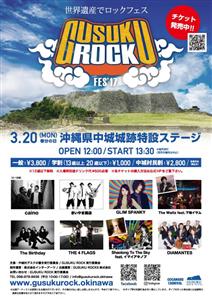 世界遺産でロックフェス！3月20日（月・祝）「GUSUKU RO