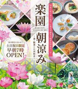 【お得な台湾朝食＆入園プラン登場】早朝の蓮と台湾の朝ごはんで五感