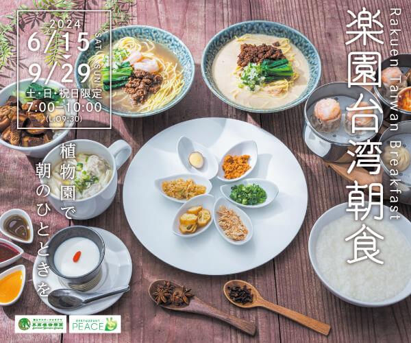今年も東南植物楽園で「楽園台湾朝食」が開催！爽やかな空気に包まれ
