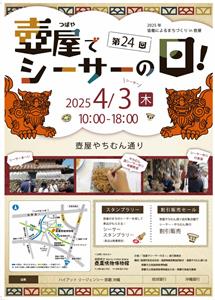 4月3日はシーサーの日！やちむんシーサー発祥の地・壺屋で「第24