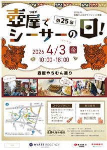 4月3日はシーサーの日！やちむんシーサー発祥の地・壺屋で「第25