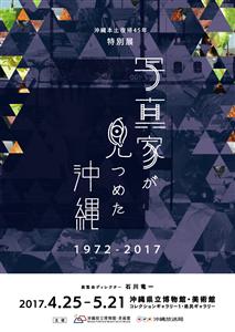 沖縄が本土復帰を果たして45年。復帰以降の沖縄を振り返る特別展「