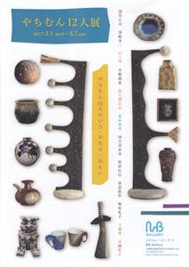 沖縄の感性を伝える「やちむん12人展 ～やちむん12人のいろ・か