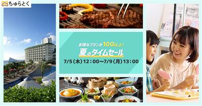 ちゅらとく初！今年の「97時間夏のタイムセール」は、ホテル・ホテ