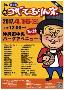 コザの地域活性と照屋林助（てるりん）生誕を祝う音楽祭「第9回 コ