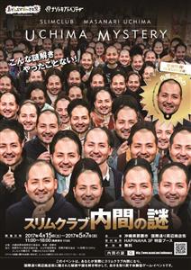 こんな謎解きやったことない！「スリムクラブ内間の謎」5月7日（日