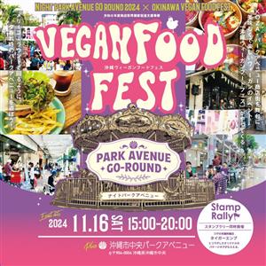 ヴィーガンの人もそうじゃない人も一緒に楽しめるイベント「沖縄ヴィ