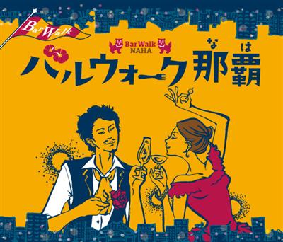 スペインバルの楽しさを沖縄で体験！「バルウォーク那覇vol.5」