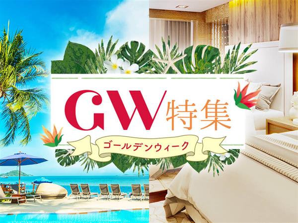 GWはホテルに泊まろう♪お得な限定特典が満載のホテル宿泊プラン1