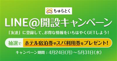 【会員様の声より生まれました】宿泊券が当たる！ちゅらとくLINE