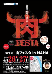 絶品のお肉料理を食べ尽くせ！「第7回 肉フェスタ in NAHA