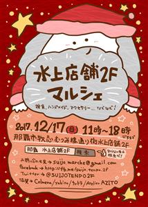 ここでしか出会えないものを探しに。「水上店舗2階マルシェ」12月