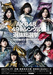 【開催中止】AKBが沖縄に！「第9回 AKB48 49thシング