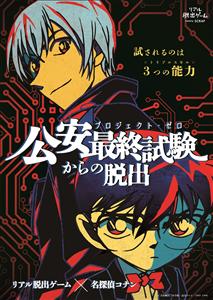 リアル脱出ゲーム×名探偵コナンの沖縄公演！「公安最終試験（プロジ