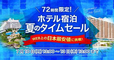 【告知】72時間限定！沖縄県内のホテル宿泊「夏のタイムセール」7