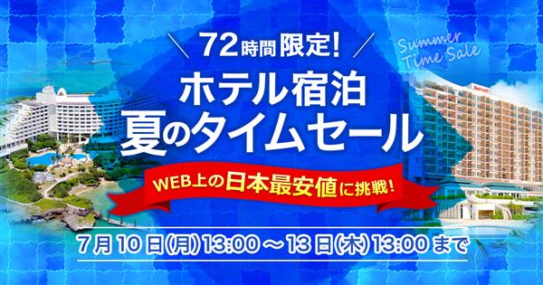 【告知】72時間限定！沖縄県内のホテル宿泊「夏のタイムセール」7