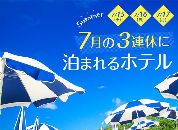 【特集】7月の3連休（15日・16日・17日）に泊まれるホテルま