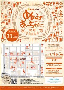 今回は栄町で開催！ディープスポットの飲み歩きが楽しめる「ぬみあっ