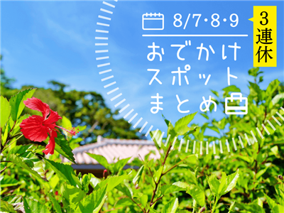【8月3連休】8月7日（土）～9日（日）に楽しめるイベント・おで