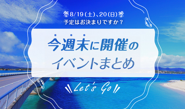 8月19日 土 日 日 沖縄県内で開催される週末のイベントまとめ おでかけ情報 ちゅらとく 8月19日 土 日 日 沖縄県内で開催される週末のイベントまとめ おでかけ情報 ちゅらとく