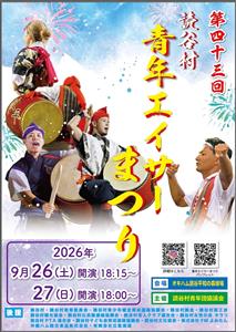 熱い演舞に酔いしれる！「第43回 読谷村青年エイサーまつり」が2