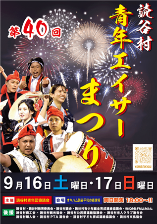 フィナーレには花火も！「第40回 読谷村青年エイサーまつり」が2