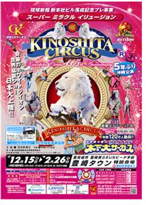 「木下大サーカス」が5年ぶりの沖縄公演！奇跡のホワイトライオン世