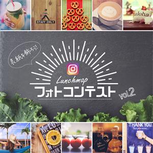あなたの写真が本の表紙に！第2回ランチマップフォトコンテスト開催