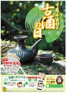 9月4日“古酒の日”にイベント開催決定！きいやま商店の「盛り泡ろ
