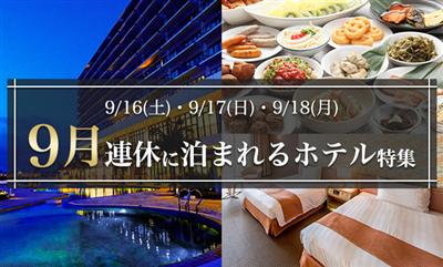 【特集】9月の連休はホテルへ行こう！連休におすすめのちゅらとく会