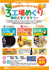 豊見城初！3工場合同企画第1弾「～豊見城ちょっといいもの～ 3工