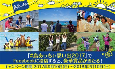【期間延長】「#島あっちぃ思い出2017」でFacebookに投
