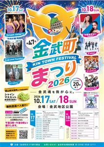 金武町の秋を彩る一大イベント！花火やグルメにステージショーも充実