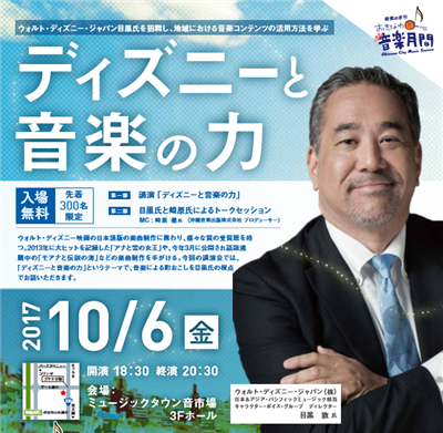 ウォルト・ディズニー・ジャパン目黒氏を招いた講演会「ディズニーと