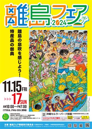 18離島市町村・82事業者が出店！沖縄各地のグルメを味わえる「​