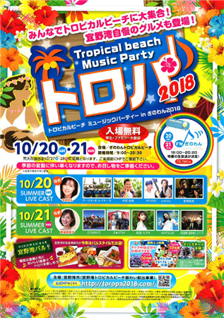 トロピカルビーチ ミュージックパーティ in ぎのわん 2018
