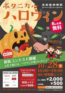 【台風により中止】夜の東南植物楽園初のハロウィンイベント「ボタニ