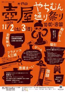 やちむんの魅力を存分に味わえる「第19回 壺屋やちむん通り祭り2