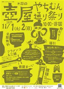 やちむんの魅力を存分に味わえる「第20回 壺屋やちむん通り祭り2