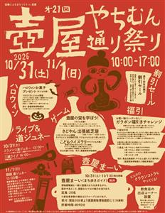 やちむんの魅力を存分に味わえる「第21回 壺屋やちむん通り祭り」