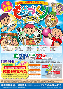 【期間延期】いろんなものづくりを無料で体験！「おきなわ技能フェス