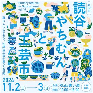 読谷村に窯元が集結！キッチンカーのグルメも楽しめる「第19回 読