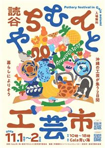 読谷の秋を彩る工芸の祭典！キッチンカーのグルメも楽しめる「第20