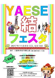 4年に1度の大舞台！「YAESE結フェスタ」今年から名前を変えて
