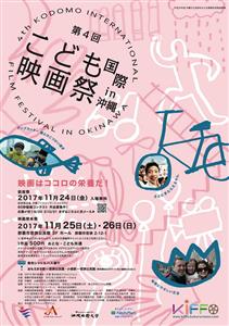 芸術の秋！映画を通して世界を広げよう「第4回 こども国際映画祭 
