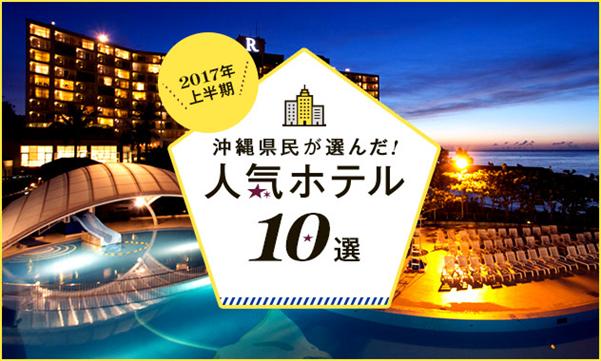 【2017年上半期ランキング】沖縄県民が選んだ！人気ホテル10選