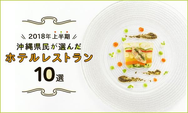【2018年上半期ランキング】沖縄県民が選んだ！人気ホテルレスト