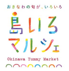こだわりの沖縄県産食材に出会える！「島いろマルシェ in 海洋博