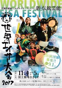 世界1位のエイサーが決定！県内外、海外で活躍する31団体が参加す