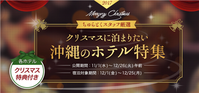 宿泊券が当たるキャンペーンも！ちゅらとくホテル宿泊で「クリスマス